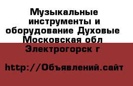 Музыкальные инструменты и оборудование Духовые. Московская обл.,Электрогорск г.